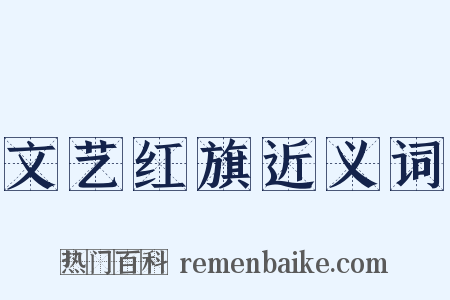 文艺红旗近义词是什么意思的图片